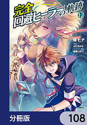 完全回避ヒーラーの軌跡【分冊版】