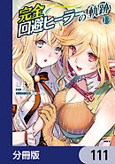 完全回避ヒーラーの軌跡【分冊版】　111