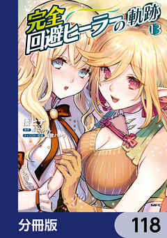 完全回避ヒーラーの軌跡【分冊版】　118