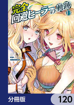 完全回避ヒーラーの軌跡【分冊版】　120