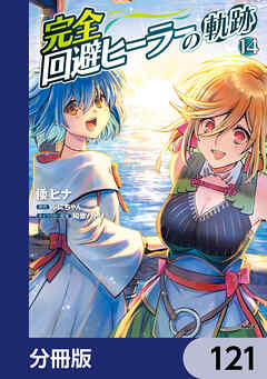 完全回避ヒーラーの軌跡【分冊版】　121