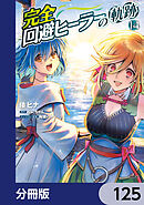 完全回避ヒーラーの軌跡【分冊版】　125