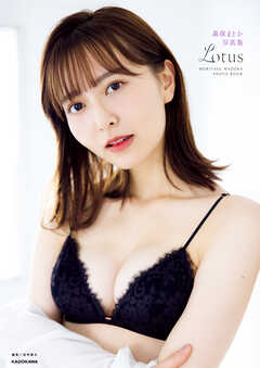 森保まどか写真集　Lotus【電子特典付き】