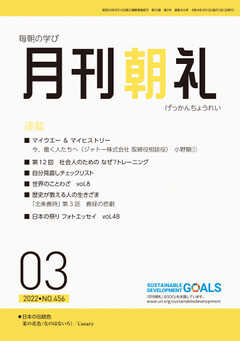 月刊朝礼 2022年3月号