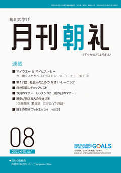 月刊朝礼 2022年8月号