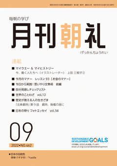 月刊朝礼 2022年9月号