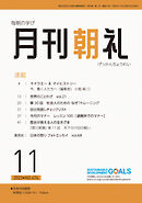 月刊朝礼 2023年11月号