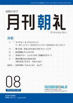 月刊朝礼 2024年8月号 -  - 雑誌・無料試し読みなら、電子書籍・コミックストア ブックライブ