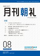 月刊朝礼 2024年8月号