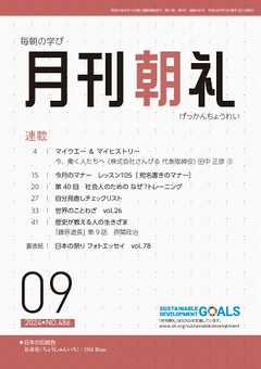 月刊朝礼 2024年9月号