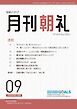 月刊朝礼 2024年9月号