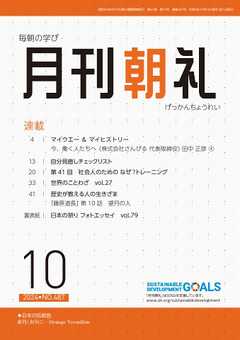 月刊朝礼 2024年10月号