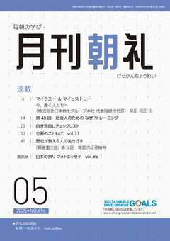 月刊朝礼 2025年5月号