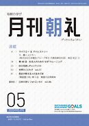 月刊朝礼 2025年5月号