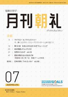 月刊朝礼 2025年7月号