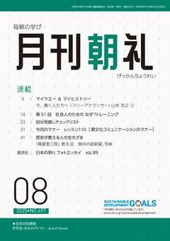 月刊朝礼 2025年8月号