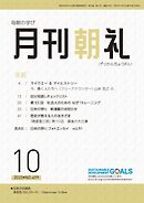 月刊朝礼 2025年10月号