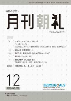月刊朝礼 2025年12月号