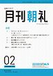 月刊朝礼 2026年2月号