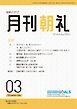 月刊朝礼 2026年3月号