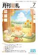 月刊朝礼 2026年7月号