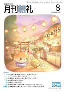 月刊朝礼 2026年8月号
