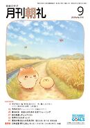 月刊朝礼 2026年9月号