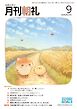 月刊朝礼 2026年9月号