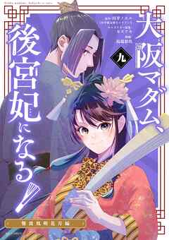 大阪マダム、後宮妃になる！