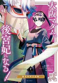 大阪マダム、後宮妃になる！ 11