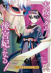 大阪マダム、後宮妃になる！