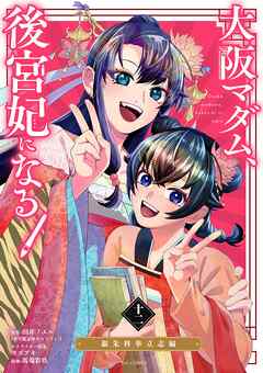 大阪マダム、後宮妃になる！ 12