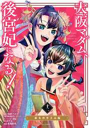 大阪マダム、後宮妃になる！