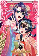 大阪マダム、後宮妃になる！ 12
