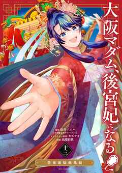 大阪マダム、後宮妃になる！ 13