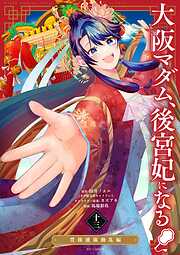 大阪マダム、後宮妃になる！
