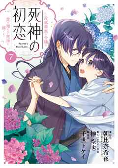 死神の初恋～没落華族の令嬢は愛を知らない死神に嫁ぐ～ 7