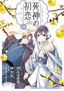 死神の初恋～没落華族の令嬢は愛を知らない死神に嫁ぐ～ 9