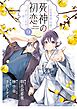 死神の初恋～没落華族の令嬢は愛を知らない死神に嫁ぐ～ 9