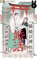縁結び神社の婚活プロジェクト～ウサ耳男子のお手伝い～【単話】 5