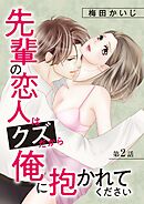 先輩の恋人はクズだから俺に抱かれてください 2