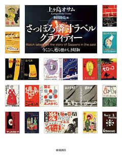 さっぽろ燐寸（マッチ）ラベルグラフィティー