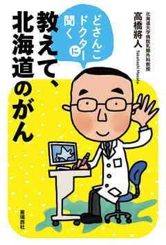どさんこドクターに聞く 教えて、北海道のがん