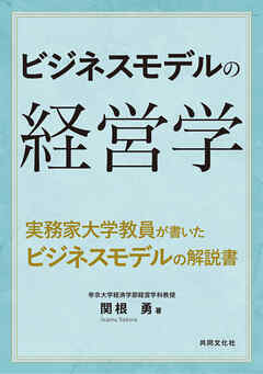 ビジネスモデルの経営学
