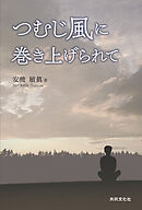 つむじ風に巻き上げられて