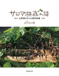 サロマ湖森の詩
