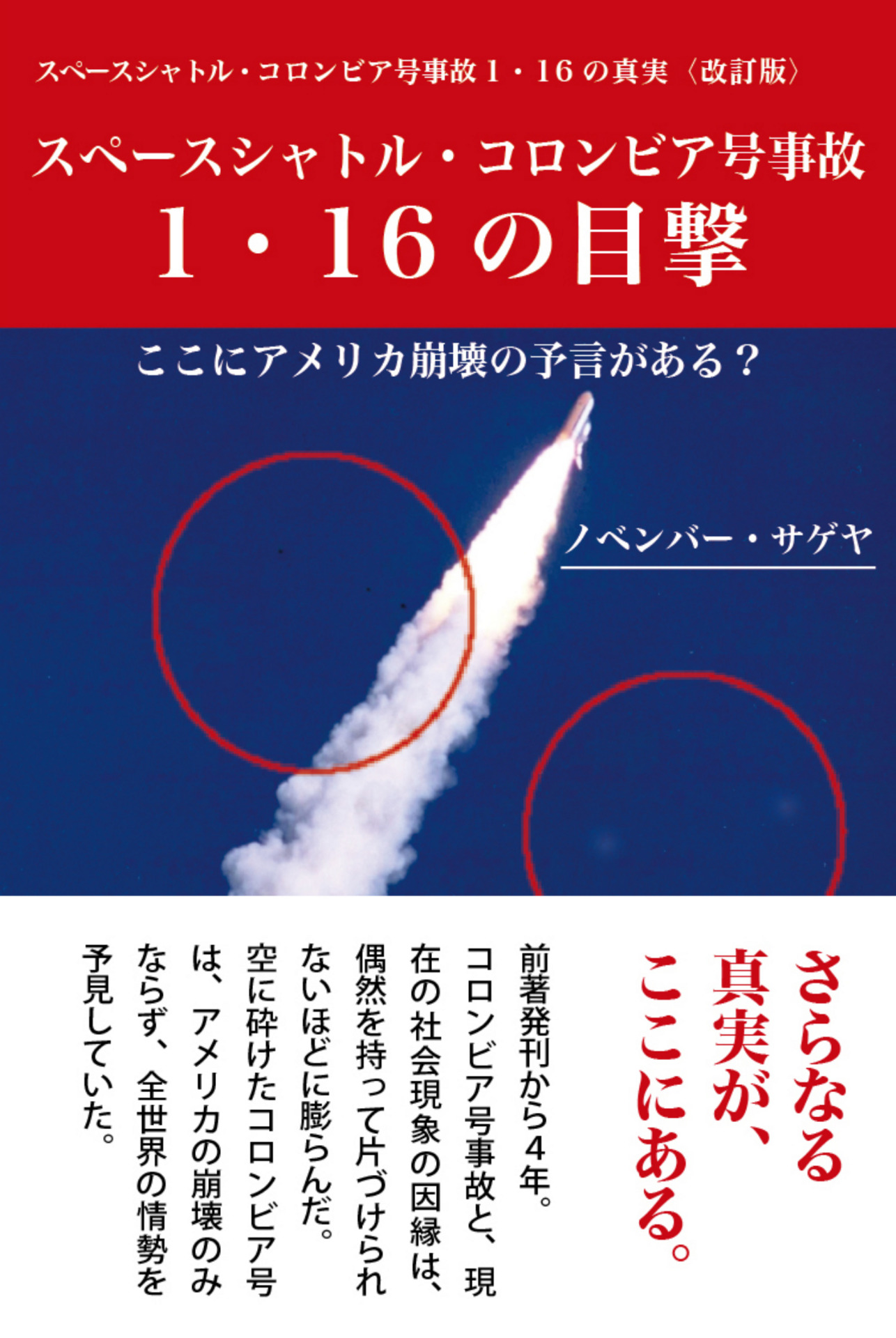 スペースシャトル・コロンビア号事故 1・16の目撃　ここにアメリカ崩壊の予言がある? | ブックライブ