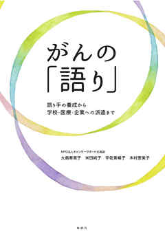 がんの「語り」　語り手の養成から学校・医療・企業への派遣まで