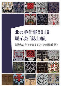北の手仕事2019展示会「誌上編」《現代の作り手によるアイヌ刺繍作品》