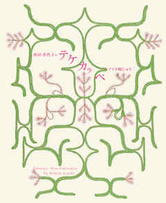 西田香代子のテケカラペ